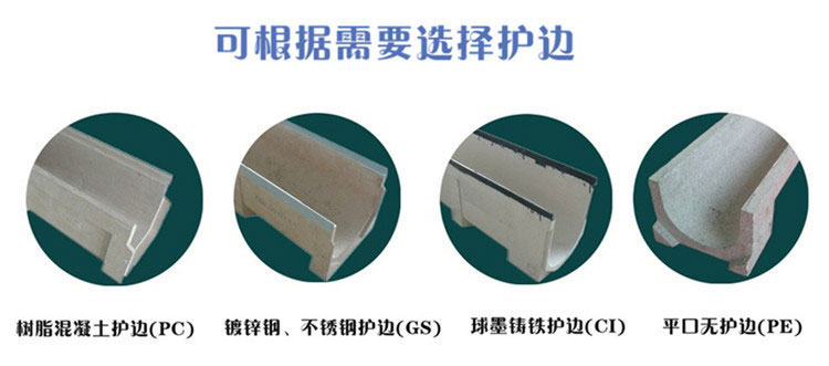 線(xiàn)性排水溝護邊材質(zhì)圖