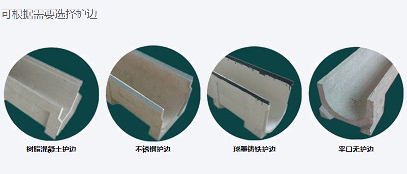 樹(shù)脂排水溝各種護邊